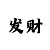 华润主管